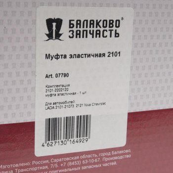 1 069 р. Муфта ВАЗ-2101-2107 эластичная БАЛАКОВОЗАПЧАСТЬ БАЛАКОВОЗАПЧАСТЬ 07790  с доставкой в г. Майкоп. Увеличить фотографию 3