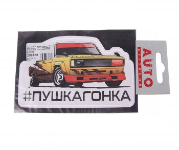 89 р. Наклейка виниловая вырезанная Пушкагонка 7.5х12см полноцветная AUTOSTICKERS AUTOSTICKERS 078557  с доставкой в г. Майкоп. Увеличить фотографию 1
