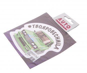 78 р. Наклейка виниловая #ТВОЯРОВЕСТНИЦА 10х10см полноцветная AUTOSTICKERS AUTOSTICKERS 078595  с доставкой в г. Майкоп. Увеличить фотографию 1
