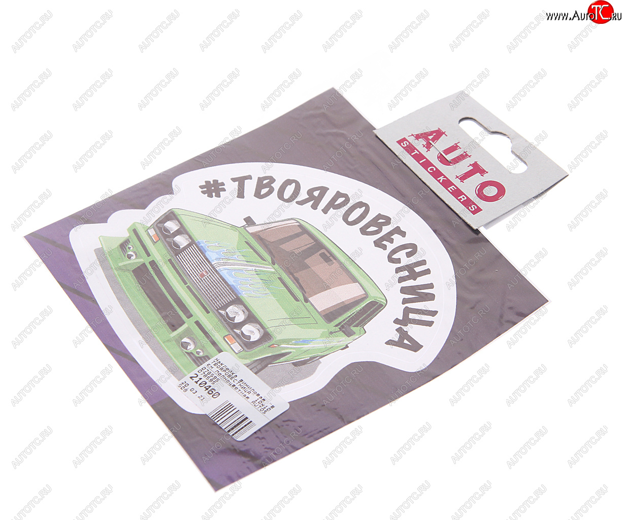 78 р. Наклейка виниловая #ТВОЯРОВЕСТНИЦА 10х10см полноцветная AUTOSTICKERS AUTOSTICKERS 078595  с доставкой в г. Майкоп