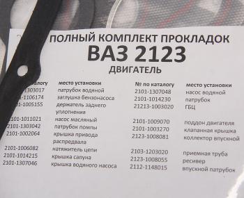1 269 р. Прокладка головки блока ВАЗ-2123 d=82.0 полный комплект с герметиком БАЛАКОВОЗАПЧАСТЬ БАЛАКОВОЗАПЧАСТЬ 09137  с доставкой в г. Майкоп. Увеличить фотографию 3