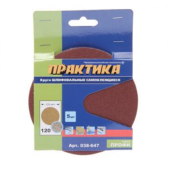 136 р. Бумага наждачная на липучке D125 P120 5шт. ПРАКТИКА ПРАКТИКА 038-647  с доставкой в г. Майкоп. Увеличить фотографию 1
