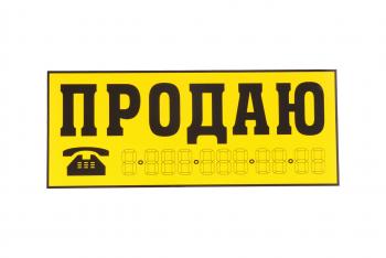 95 р. Наклейка виниловая Продаю желтая 14х33см желтая AUTOSTICKERS AUTOSTICKERS 03942035918  с доставкой в г. Майкоп. Увеличить фотографию 1