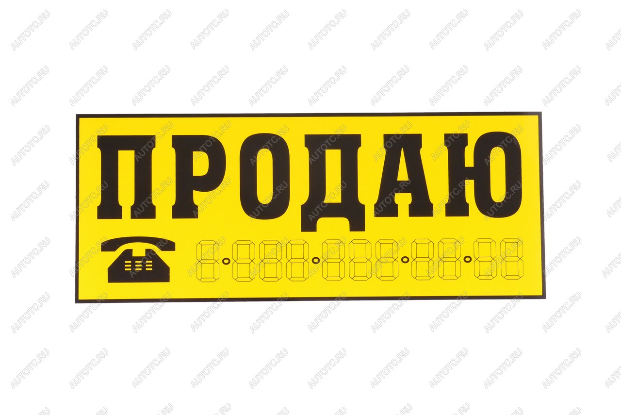 95 р. Наклейка виниловая Продаю желтая 14х33см желтая AUTOSTICKERS AUTOSTICKERS 03942035918  с доставкой в г. Майкоп