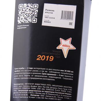 1 589 р. Ремень ГАЗель Next генератора 8РК2166 дв.CUMMINS ISF 2.8 ЕВРО-4 MEGAPOWER MEGAPOWER 100-12-014  с доставкой в г. Майкоп. Увеличить фотографию 4