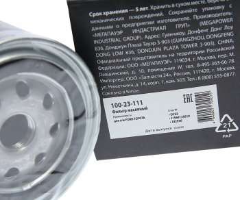 192 р. Фильтр масляный FORD TOYOTA MEGAPOWER MEGAPOWER 100-23-111  с доставкой в г. Майкоп. Увеличить фотографию 3