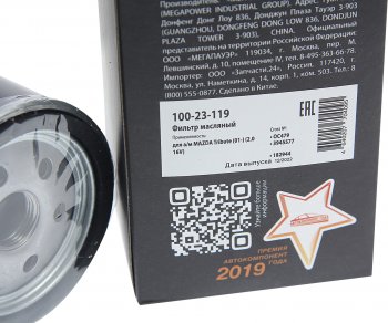 197 р. Фильтр масляный MAZDA Tribute (01-) (2.0 16V) MEGAPOWER MEGAPOWER 100-23-119  с доставкой в г. Майкоп. Увеличить фотографию 3