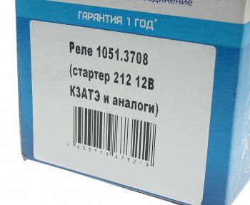 3 899 р. Реле втягивающее ЗИЛ-5301,МТЗ 12В КРОНА КРОНА 1051.3708  с доставкой в г. Майкоп. Увеличить фотографию 8