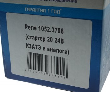 3 899 р. Реле втягивающее ЗИЛ-5301 для стартера 2002,2012.3708 24В КРОНА КРОНА 1052.3708  с доставкой в г. Майкоп. Увеличить фотографию 5