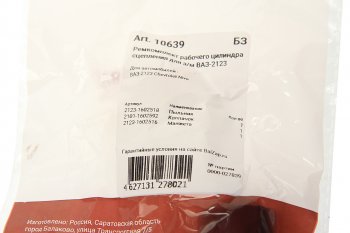 132 р. Ремкомплект ВАЗ-2123 рабочего цилиндра сцепления NO NAME 10639  с доставкой в г. Майкоп. Увеличить фотографию 3