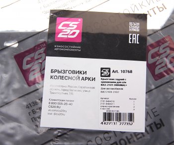 329 р. Брызговик ВАЗ-2101-2107 задний комплект с крепежом CS-20 CS-20 10768  с доставкой в г. Майкоп. Увеличить фотографию 2