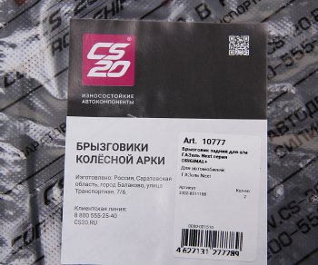 1 599 р. Брызговик ГАЗель Next колеса заднего комплект 2шт. CS-20 CS-20 10777  с доставкой в г. Майкоп. Увеличить фотографию 4