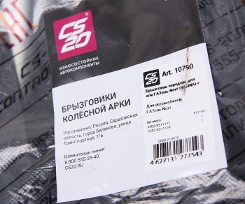 1 799 р. Брызговик ГАЗель Next колеса переднего комплект 2шт. CS-20 CS-20 10790  с доставкой в г. Майкоп. Увеличить фотографию 3