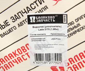2 659 р. Уплотнитель двери ВАЗ-2170 верхний водосток комплект 2шт. БАЛАКОВОЗАПЧАСТЬ БАЛАКОВОЗАПЧАСТЬ 10916  с доставкой в г. Майкоп. Увеличить фотографию 4