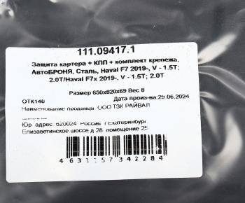4 689 р. Защита картера HAVAL F7 (18-) АВТОБРОНЯ АВТОБРОНЯ 111.09417.1  с доставкой в г. Майкоп. Увеличить фотографию 4