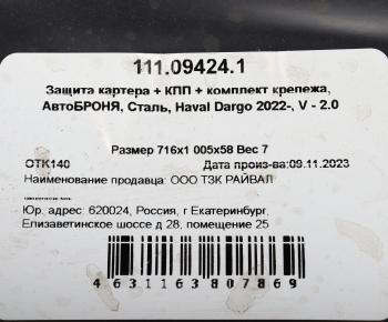 6 299 р. Защита картера и КПП HAVAL Dargo (22-) (с крепежом) АВТОБРОНЯ АВТОБРОНЯ 111.09424.1  с доставкой в г. Майкоп. Увеличить фотографию 4