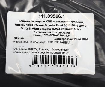 5 749 р. Защита картера TOYOTA Rav 4 АВТОБРОНЯ АВТОБРОНЯ 111.09506.1  с доставкой в г. Майкоп. Увеличить фотографию 4