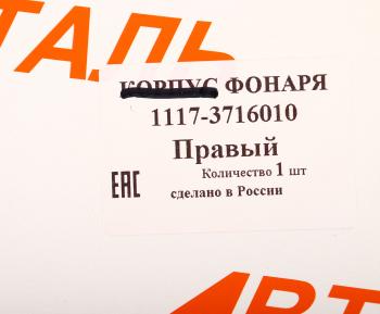 2 159 р. Фонарь задний ВАЗ-1117 правый АВТОДЕТАЛЬ АВТОДЕТАЛЬ 1117-3716010  с доставкой в г. Майкоп. Увеличить фотографию 6