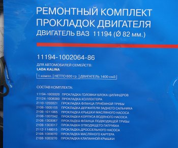 2 899 р. Прокладка двигателя ВАЗ-11194 полный комплект АвтоВАЗ LADA 11194-1002064-86  с доставкой в г. Майкоп. Увеличить фотографию 2