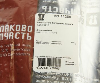 1 099 р. Уплотнитель ВАЗ-21213 багажника БАЛАКОВОЗАПЧАСТЬ БАЛАКОВОЗАПЧАСТЬ 11258  с доставкой в г. Майкоп. Увеличить фотографию 3
