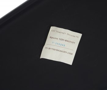 6 449 р. Крыло МТЗ переднее правое (пластик) ОАО МТЗ МТЗ 1221-8403014-б1-01  с доставкой в г. Майкоп. Увеличить фотографию 4