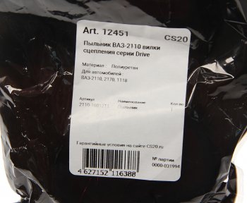 176 р. Чехол ВАЗ-2110 вилки сцепления Drive CS-20 CS-20 12451  с доставкой в г. Майкоп. Увеличить фотографию 4