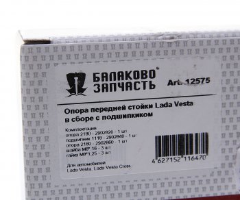2 789 р. Опора стойки телескопической ЛАДА Vesta в сборе с подшипником БАЛАКОВОЗАПЧАСТЬ БАЛАКОВОЗАПЧАСТЬ 12575  с доставкой в г. Майкоп. Увеличить фотографию 4