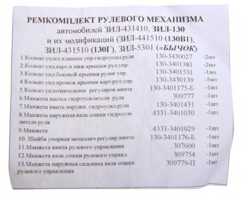 359 р. Ремкомплект ЗИЛ-130,4331,5301 механизма рулевого (19 изд.) NO NAME 130-3400019 рк  с доставкой в г. Майкоп. Увеличить фотографию 2