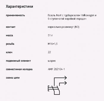 589 р. Выключатель заднего хода ГАЗель Next ЭМИ ЭМИ 1352.3768-08  с доставкой в г. Майкоп. Увеличить фотографию 3