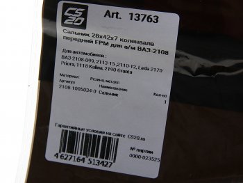 359 р. Сальник коленвала и распредвала ВАЗ-2108,1111 28х42х7 CS-20 CS-20 13763  с доставкой в г. Майкоп. Увеличить фотографию 4
