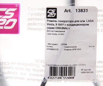 1 459 р. Ремень ЛАДА Vesta,X-Ray генератора с кондиционером CS-20 CS-20 13831  с доставкой в г. Майкоп. Увеличить фотографию 2