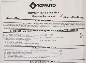 1 359 р. Измеритель разряжения ВакуумМер Плюс (разряж.коллектора впускного, давления бензонасоса) ТОП АВТО ТОП АВТО 15121  с доставкой в г. Майкоп. Увеличить фотографию 3