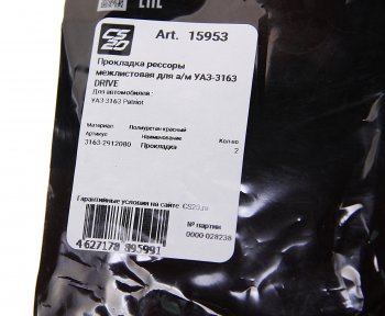 214 р. Прокладка УАЗ-3163 Патриот рессоры межлистовая полиуретан красный комплект (2шт.) CS-20 CS-20 15953  с доставкой в г. Майкоп. Увеличить фотографию 3