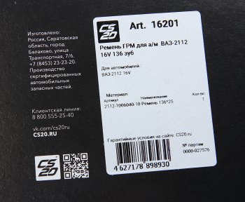 2 049 р. Ремень ГРМ ВАЗ-2112 CS-20 CS-20 16201  с доставкой в г. Майкоп. Увеличить фотографию 4