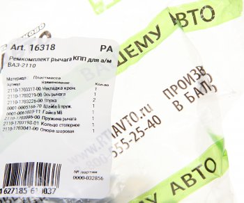 238 р. Ремкомплект ВАЗ-2110 КПП кулисы передач РТИ РТИ 16318  с доставкой в г. Майкоп. Увеличить фотографию 2