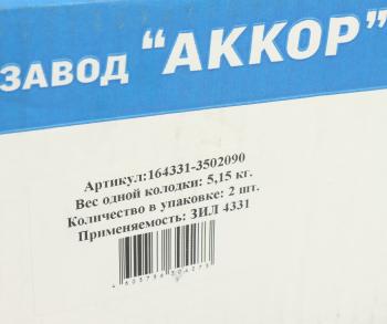 4 999 р. Колодки тормозные ЗИЛ-130,4331 задние металлические с роликом (140мм) (2шт.) комп. на колесо АККОР АККОР 164331-3502090р  с доставкой в г. Майкоп. Увеличить фотографию 5
