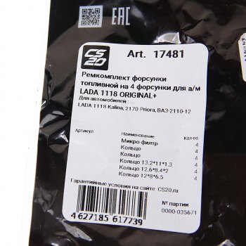 329 р. Ремкомплект ВАЗ-1118,2110,2170 форсунок CS-20 CS-20 17481  с доставкой в г. Майкоп. Увеличить фотографию 3