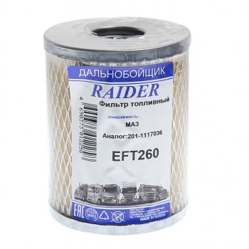 122 р. Элемент фильтрующий ЯМЗ топливный тонкой очистки TSN RAIDER RAIDER 201-1117036  с доставкой в г. Майкоп. Увеличить фотографию 1