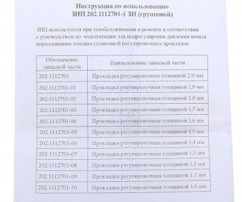 349 р. Ремкомплект ЯМЗ прокладок регулировочных форсунки (11 наименований) АЗПИ АЗПИ 202.1112701-1 зи  с доставкой в г. Майкоп. Увеличить фотографию 2