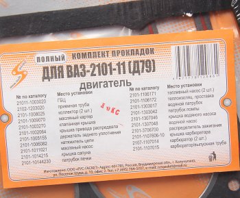 499 р. Прокладка двигателя ВАЗ-2106 комплект d=79.0 AUTOGASKET AUTOGASKET 21011-100-170 вс  с доставкой в г. Майкоп. Увеличить фотографию 5