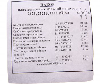 199 р. Пистон ВАЗ-2105,2121 кузова полный комплект Сызрань СЫЗРАНЬ 2105-6102*  с доставкой в г. Майкоп. Увеличить фотографию 3