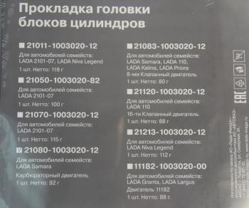 579 р. Прокладка головки блока ВАЗ-2108,081 АвтоВАЗ LADA 21080-1003020-12  с доставкой в г. Майкоп. Увеличить фотографию 3
