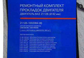 2 899 р. Прокладка двигателя ВАЗ-21126 d=82.0 полный комплект АвтоВАЗ LADA 21126-1002064-86  с доставкой в г. Майкоп. Увеличить фотографию 1