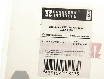 127 р. Сальник ВАЗ-2123 привода универсальный БАЛАКОВОЗАПЧАСТЬ 2123-2303120 40х57,15х9  с доставкой в г. Майкоп. Увеличить фотографию 4