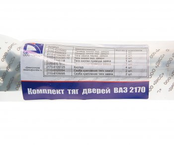 1 599 р. Тяга ВАЗ-2170 замка двери комплект ДИСС ДИСС 2170-61056201*  с доставкой в г. Майкоп. Увеличить фотографию 3