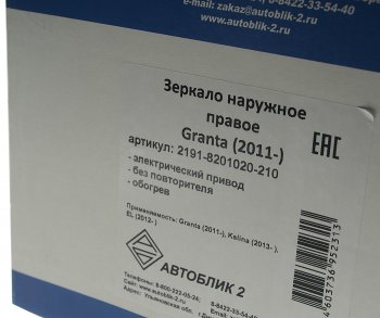 2 669 р. Зеркало боковое ВАЗ-2191 правое электропривод обогрев АВТОБЛИК АВТОБЛИК 2191-8201020-210  с доставкой в г. Майкоп. Увеличить фотографию 4