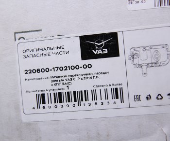58 999 р. Механизм переключения передач УАЗ-3741,2206 КПП 5-ст. (BAIC) в сборе (ОАО УАЗ) УАЗ 220600-1702100-00  с доставкой в г. Майкоп. Увеличить фотографию 4
