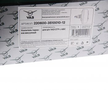 7 749 р. Усилитель вакуумный УАЗ-31519,3151,3741 под АБС (ОАО УАЗ) УАЗ 220600-3510010-12  с доставкой в г. Майкоп. Увеличить фотографию 4