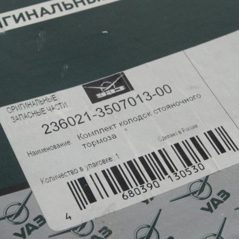 2 499 р. Колодки тормозные УАЗ Профи стояночного тормоза комплект (ОАО УАЗ) УАЗ 236021-3507013-00  с доставкой в г. Майкоп. Увеличить фотографию 4