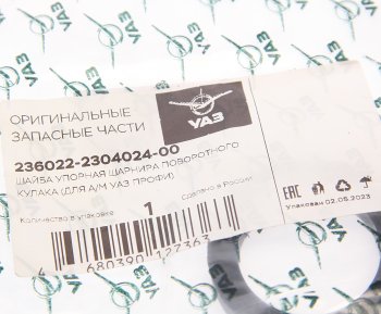 38 р. Шайба УАЗ Профи упорная ШРУСа (ОАО УАЗ) УАЗ 236022-2304024-00  с доставкой в г. Майкоп. Увеличить фотографию 3